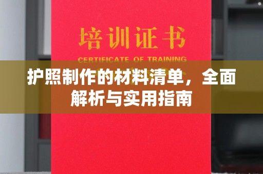 桐城护照制作的材料清单，全面解析与实用指南