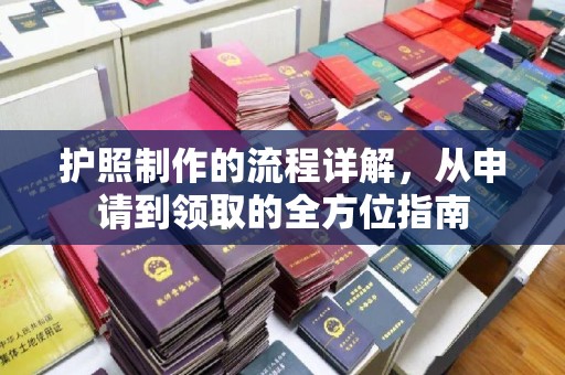 桐城护照制作的流程详解，从申请到领取的全方位指南
