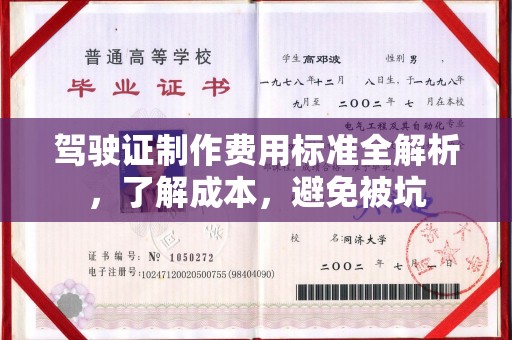 桐城驾驶证制作费用标准全解析，了解成本，避免被坑