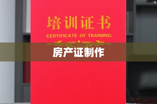 桐城房产证制作