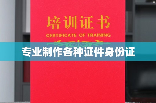 桐城专业制作各种证件身份证