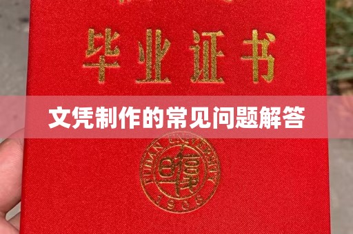 桐城文凭制作的常见问题解答