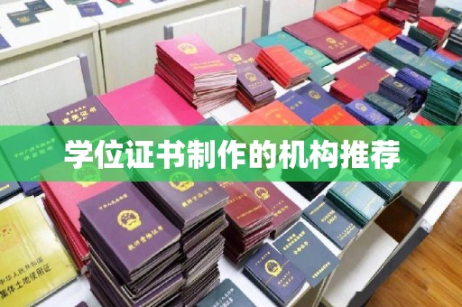 桐城学位证书制作的机构推荐