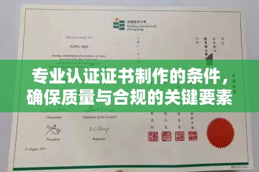 桐城专业认证证书制作的条件，确保质量与合规的关键要素