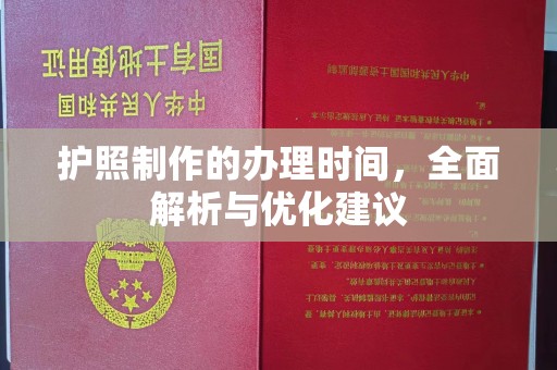 桐城护照制作的办理时间，全面解析与优化建议