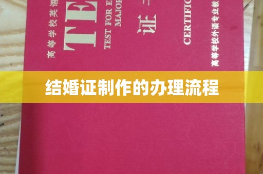 桐城结婚证制作的办理流程
