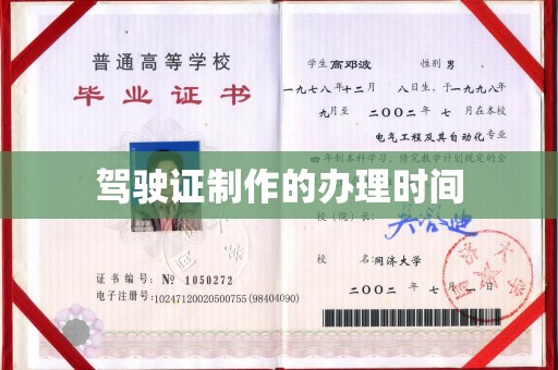 桐城驾驶证制作的办理时间