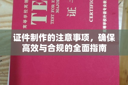 桐城证件制作的注意事项，确保高效与合规的全面指南
