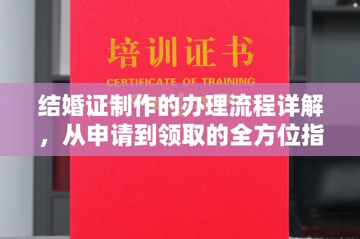 桐城结婚证制作的办理流程详解，从申请到领取的全方位指南