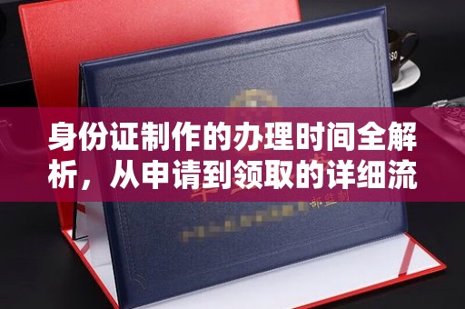 桐城身份证制作的办理时间全解析，从申请到领取的详细流程