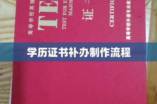 桐城学历证书补办制作流程