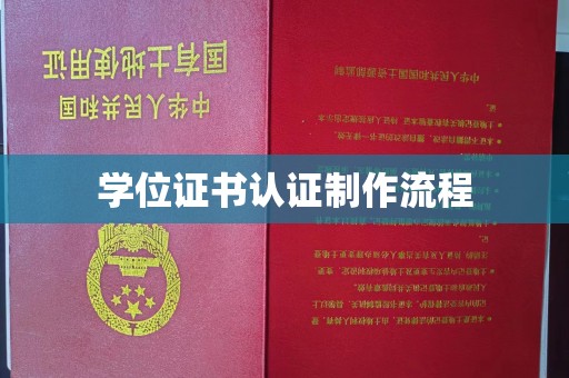 桐城学位证书认证制作流程