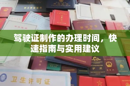 桐城驾驶证制作的办理时间，快速指南与实用建议