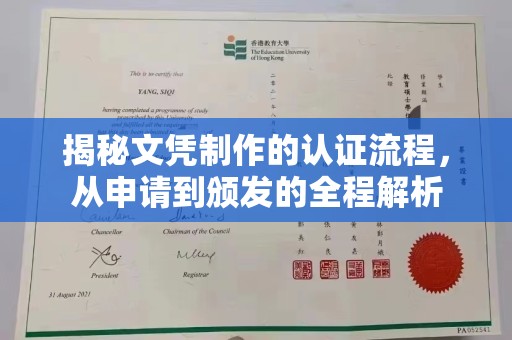 桐城揭秘文凭制作的认证流程，从申请到颁发的全程解析