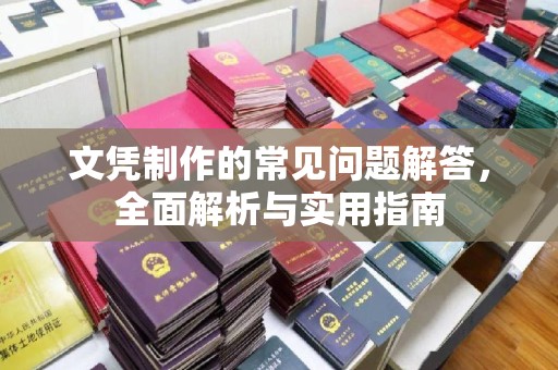 桐城文凭制作的常见问题解答，全面解析与实用指南