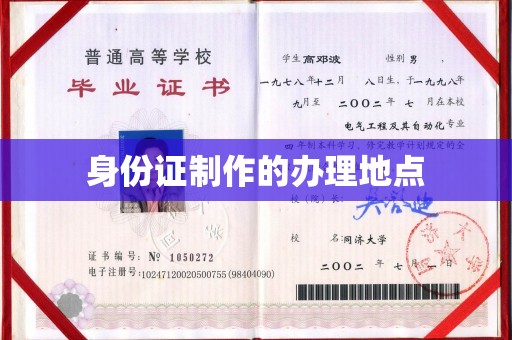 桐城身份证制作的办理地点