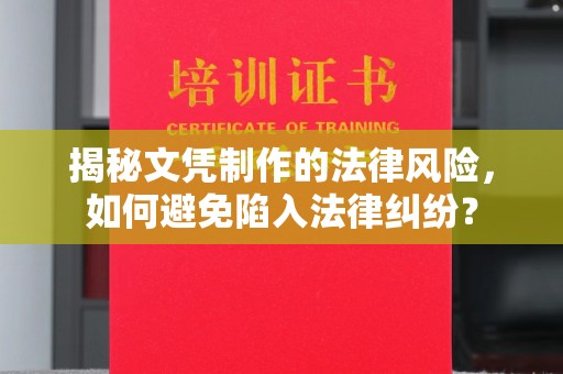 桐城揭秘文凭制作的法律风险，如何避免陷入法律纠纷？