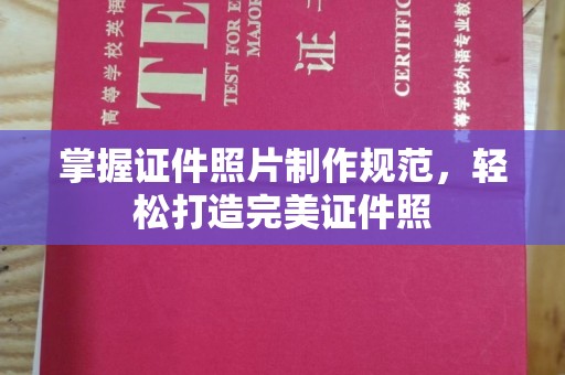 桐城掌握证件照片制作规范，轻松打造完美证件照