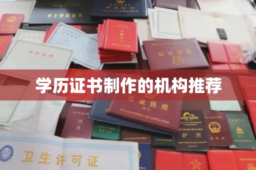 桐城学历证书制作的机构推荐