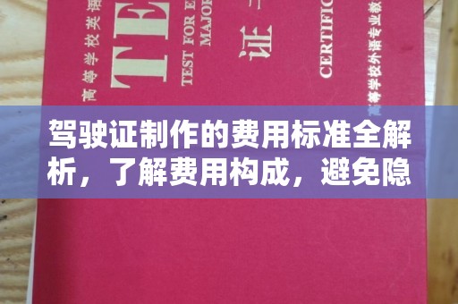 桐城驾驶证制作的费用标准全解析，了解费用构成，避免隐形消费