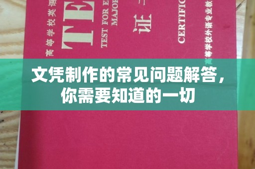 桐城文凭制作的常见问题解答，你需要知道的一切