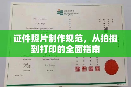 桐城证件照片制作规范，从拍摄到打印的全面指南