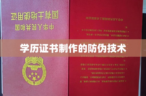 桐城学历证书制作的防伪技术