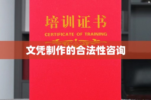 桐城文凭制作的合法性咨询