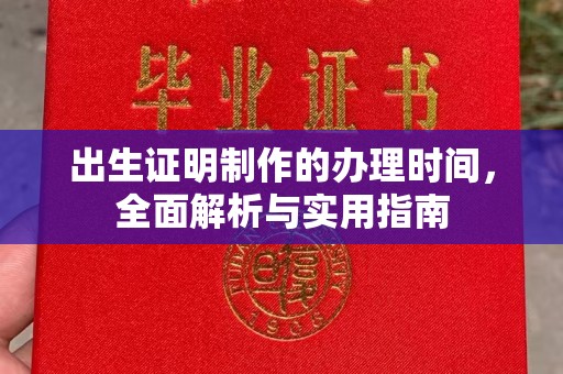 桐城出生证明制作的办理时间，全面解析与实用指南