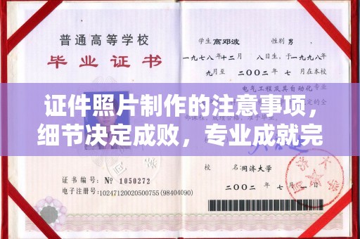 桐城证件照片制作的注意事项，细节决定成败，专业成就完美