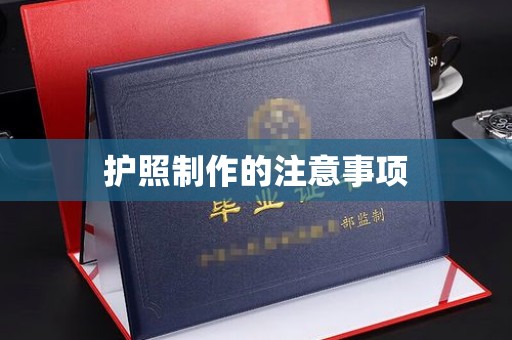 桐城护照制作的注意事项